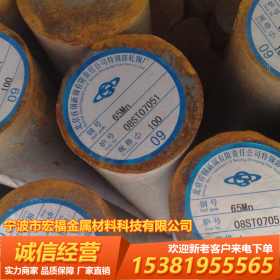 宁波销售 65MN 弹簧钢 65mn圆钢 莱钢东特等厂 厂家直销 可拉光料