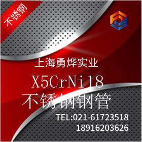 上海勇烨：现货批发德标X5CrNi18 不锈钢钢管  零售加工
