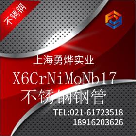 上海勇烨：现货供应德标X6CrNiMoNb17 不锈钢钢管  加工定制