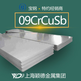 颖德供应09CrCuSb耐候耐酸钢板