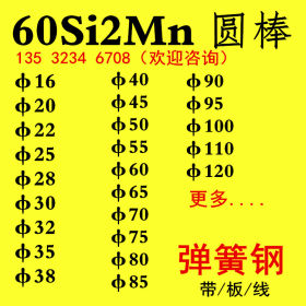 广东60Si2Mn圆钢60Si2Mn弹簧钢规格