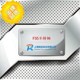 【上海锐如】现货供应F55不锈钢圆钢 F55圆棒 F55棒材 规格齐全