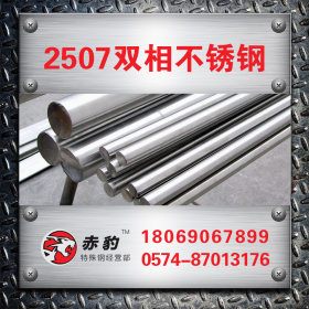 2507圆钢 2507不锈钢板 2507双相不锈钢热轧耐高温可切割加工