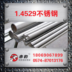 1.4529不锈钢板 1.4529圆钢可切割 1.4529超级不锈钢进口高品质