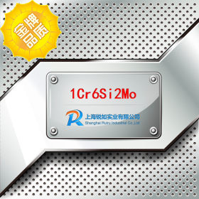 【上海锐如】现货供应1Cr6Si2Mo钢板 1Cr6Si2Mo板材 规格齐全
