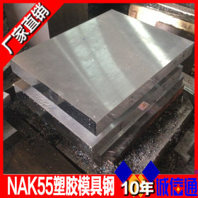 nak55模具钢 日本nak55塑胶模具钢材钢板圆钢 厂家直销NAK55精料