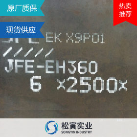 日本JFE-EH360耐磨板优质热轧高强耐磨钢板正品整版切