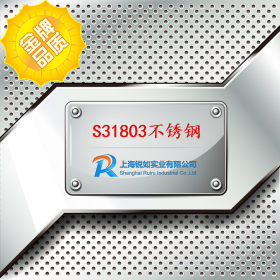 【上海锐如】现货供应S31803不锈钢圆钢 S31803棒材 规格齐全