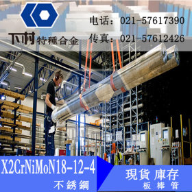 X2CrNiMoN18-12-4(）不锈钢板/棒/带/管