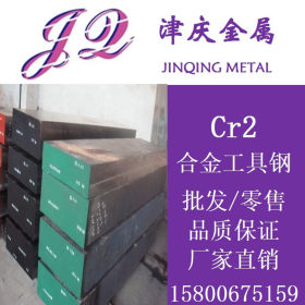宝钢Cr2合金工具钢  圆钢 钢板 热轧板 质量保证 放心购买