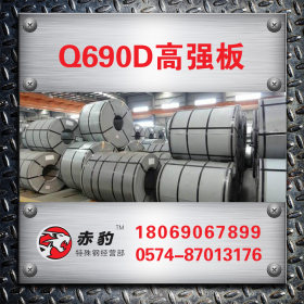 Q690D高强度板 Q690D钢板宝钢现货 Q690D低合金高强度板