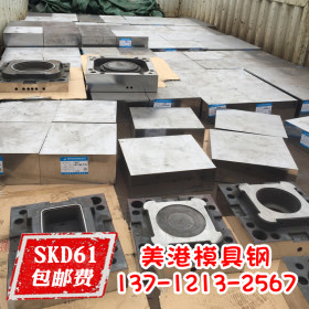 SKD61模具钢材 SKD61圆钢 电渣 圆棒/板材/锻件 SKD61热作模具钢