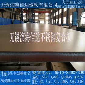 无锡滨海信达 316L不锈钢复合板 支持加工定制 可配送到厂