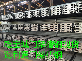 槽钢现货供应   25MnV槽钢立体车库专用