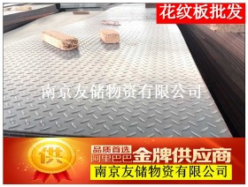 南京花纹钢板大量现货可以折弯加工踏步