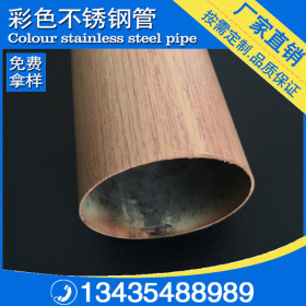 供应高仿橡木不锈钢管 转印木纹不锈钢圆管 定制红木不锈钢木纹管