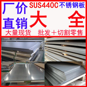 批发SUS440C不锈钢板 SUS440C不锈钢卷板 SUS440C不锈钢板价格