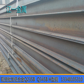 现货供应厂价批发 厂房结构用H型钢 Q345B低合金H型钢