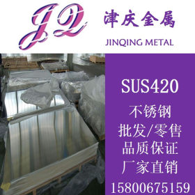 供应SUS420不锈钢板 冷轧不锈钢 热轧不锈钢