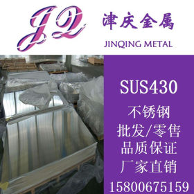 供应SUS430不锈钢板 冷轧不锈钢 热轧不锈钢 拉丝不锈钢