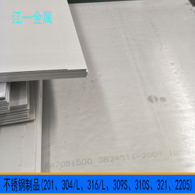 优质2520耐高温钢板 专供310S不锈钢板 冷热轧309S