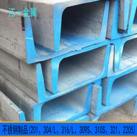 无锡不锈钢厂家 316不锈钢槽钢价格  316L材质 非标定制槽钢
