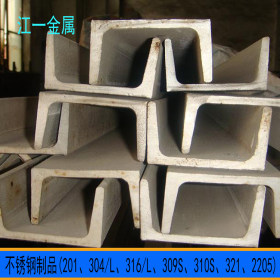 无锡不锈钢厂家 316不锈钢槽钢价格  316L材质 非标定制槽钢