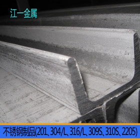 309S槽钢厂家 310S不锈钢型材 定制非标不锈钢等槽钢