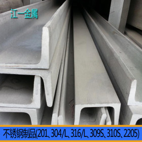 销售201不锈钢角铁厂家 不锈钢型材201 工业槽钢 质量保证
