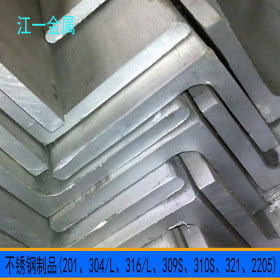 供应304L不锈钢角钢 316L不锈钢角钢 可固溶热处理 优质角铁