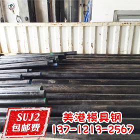 批发 SUJ2合金钢 轴承钢 大小直径SUJ2轴承钢棒 可切割零售