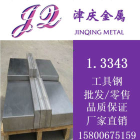 现货供应 1.3343工具钢 1.3343板材 圆钢 质量保证