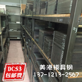 正宗 DC53冷作模具钢材 DC53高韧性模具钢 DC53钢材 规格齐全