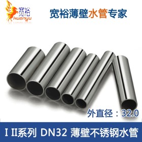 DN32 I II系列薄壁不锈钢水管 304不锈钢水管批发 宽裕国标水管