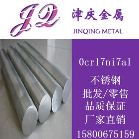沉淀硬化不锈钢 0cr17ni7al不锈钢  不锈钢圆棒  原厂供应