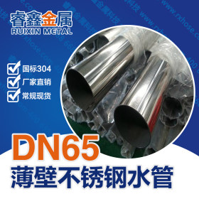 薄壁不锈钢管304不锈钢管规格表 圆管加工 DN65水管厂家直销