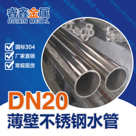 环保不锈钢水管专业生产厂家 高端供水用不锈钢水管 dn20口径管材