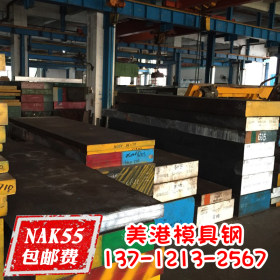 NAK55光板 塑胶模具钢NAK55厂家直销 NAK55光板加工 电渣 大板