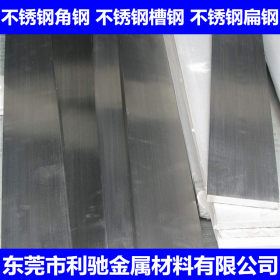 东莞利驰现货供应 冷轧不锈钢角钢 热轧扁钢 定做非标