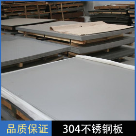 供应各规格304不锈钢板 高强度不锈钢板 品质保证 不锈钢拉丝板