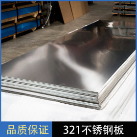 321不锈钢板现货零售 321不锈钢板公司品种规格齐全、价格低廉