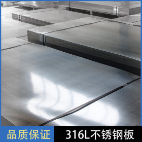 【316L不锈钢板】天津现货焊接铸造不锈钢板厂家直销耐腐蚀不锈钢
