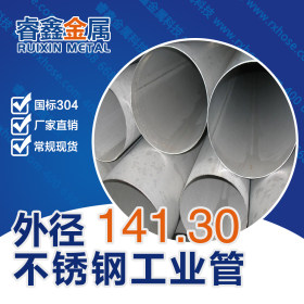 工业级不锈钢管 141.30不锈钢工业流体管 专业厂家直销不锈钢管