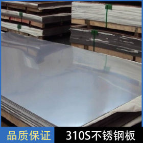 耐高温310S不锈钢板 核电和电厂专用310S不锈钢板 特殊规格可定制