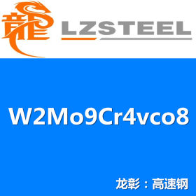龙彰：W2Mo9Cr4vco8高速钢 高耐磨耐高温 现货批零 亦可按需定制