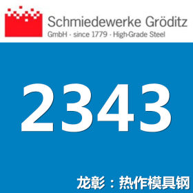 龙彰：葛利兹1.2343模具钢 正宗德国模具钢