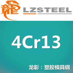 龙彰：国产4Cr13模具钢 耐蚀性能好 可以加工运送到厂