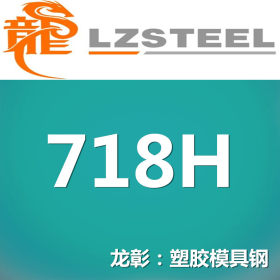 【企业集采】国产718H预硬模具钢 可以加工运送到厂