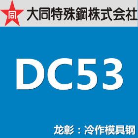 【企业集采】大同DC53模具钢 日本DAIDO高强韧性通用模具钢