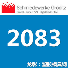 龙彰：葛利兹1.2083模具钢 正宗德国模具钢